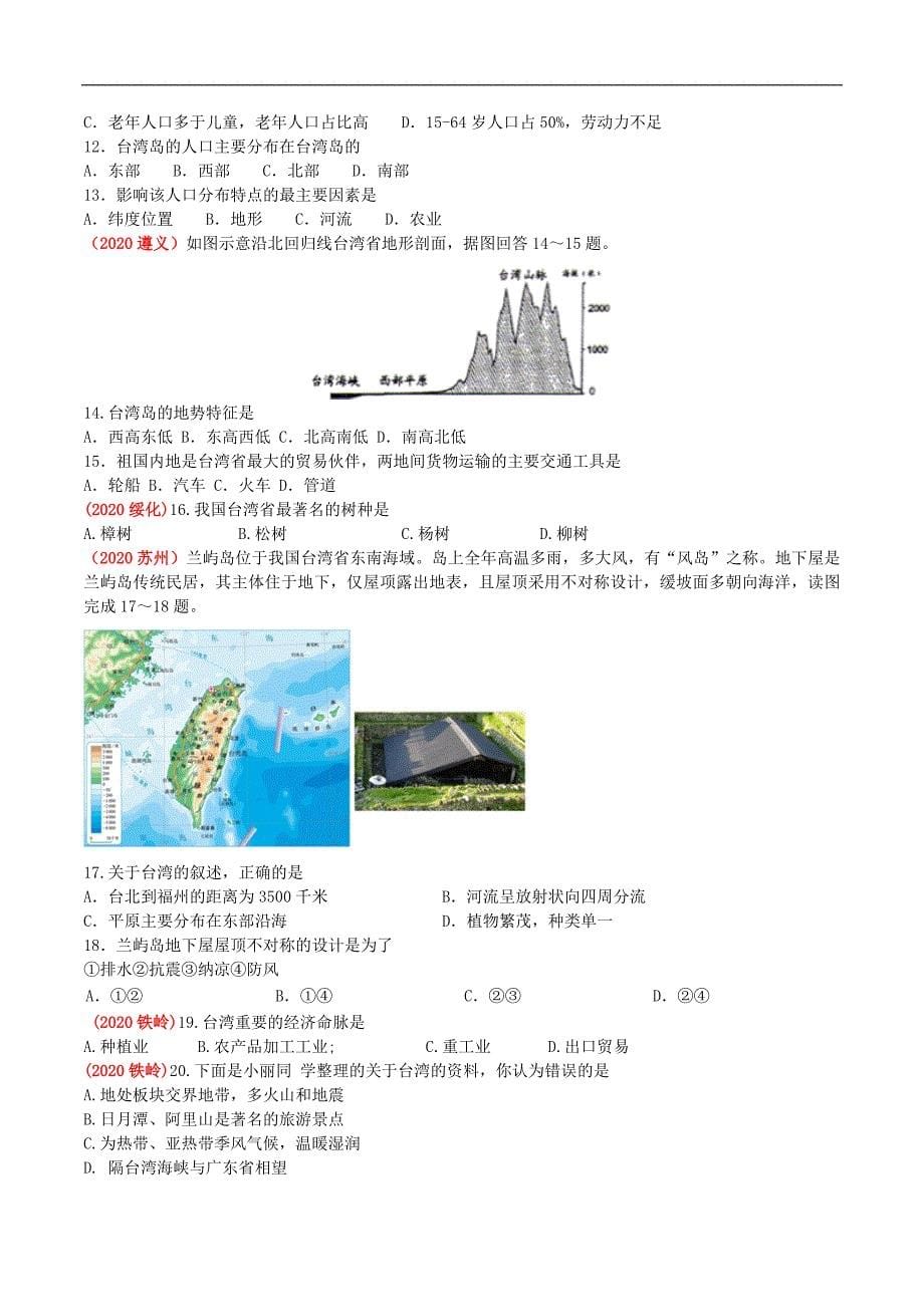 2021年人教版中考地理一轮复习 考点梳理+真题回顾44 台湾_第5页