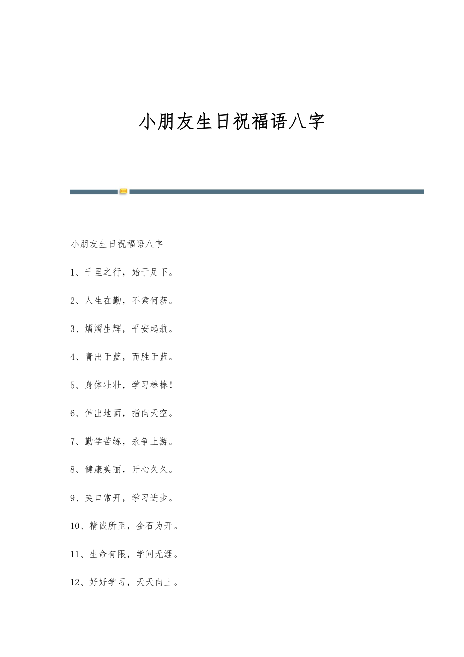 小朋友生日祝福语八字_第1页