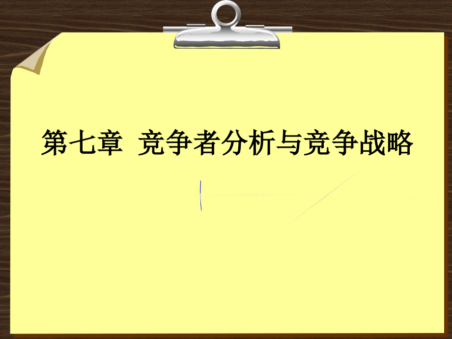 竞争者分析与竞争战略教材(powerpoint 43页)_第1页