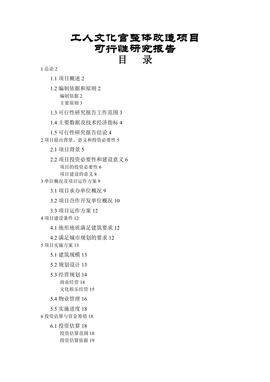 工人文化宫整体改造项目可行性研究报告_第1页
