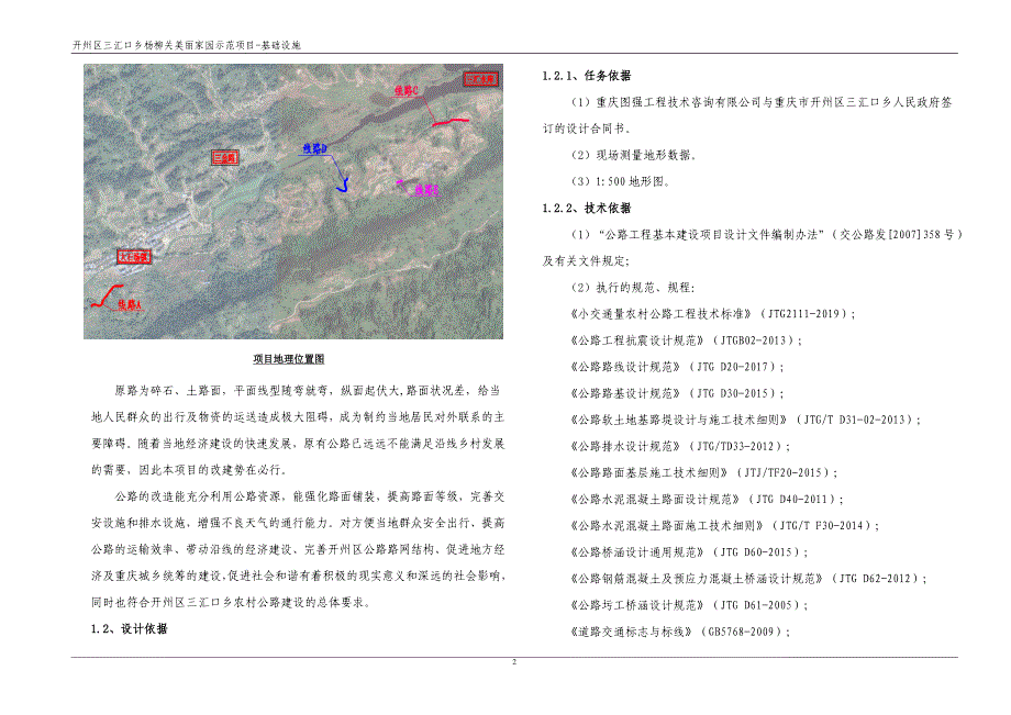 杨柳关美丽家园示范项目-基础设施施工图设计总说明_第2页