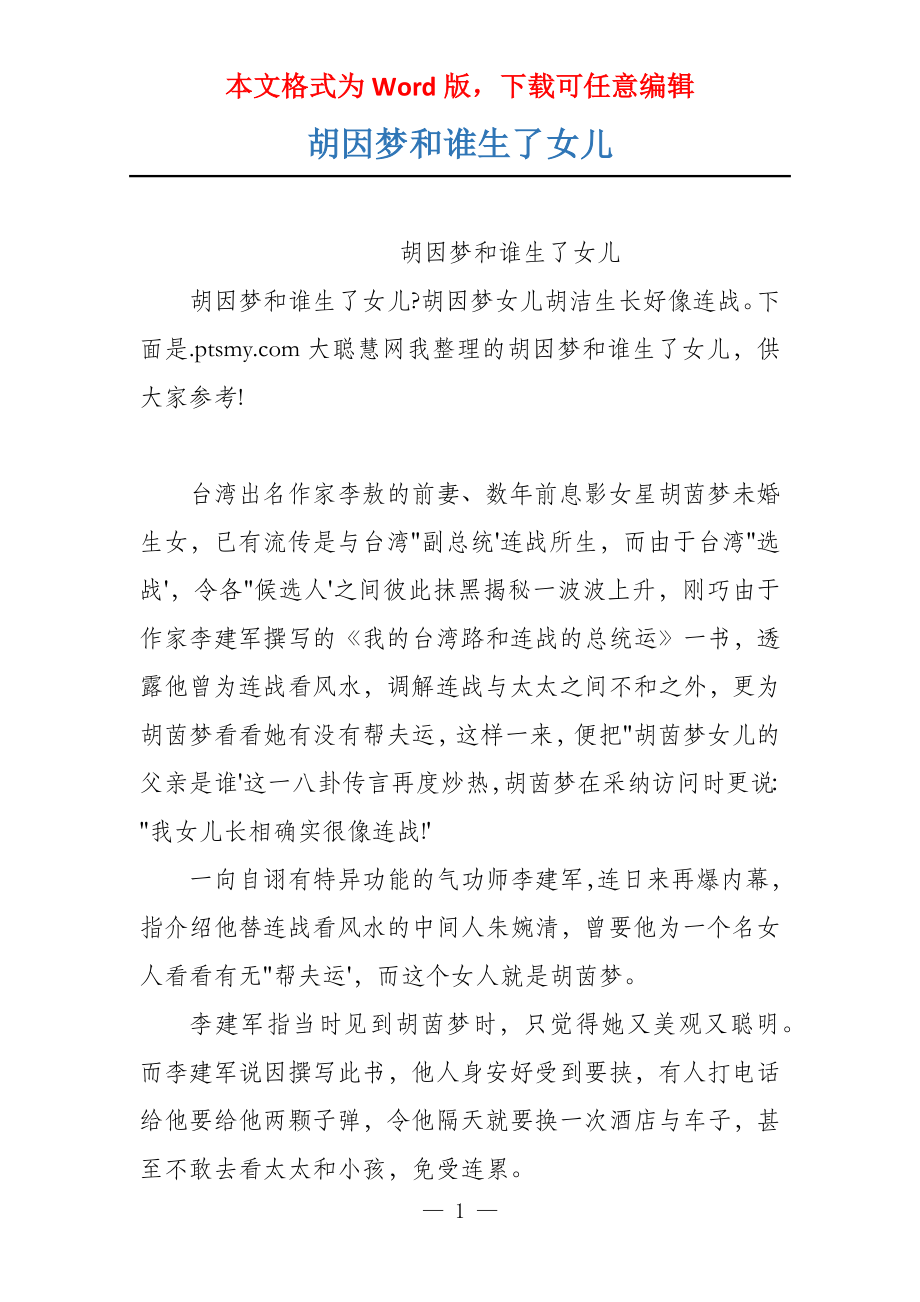 胡因梦和谁生了女儿_第1页