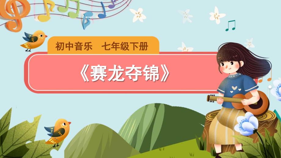 《赛龙夺锦》示范公开课教学课件【七年级音乐下册（人教版）】_第1页