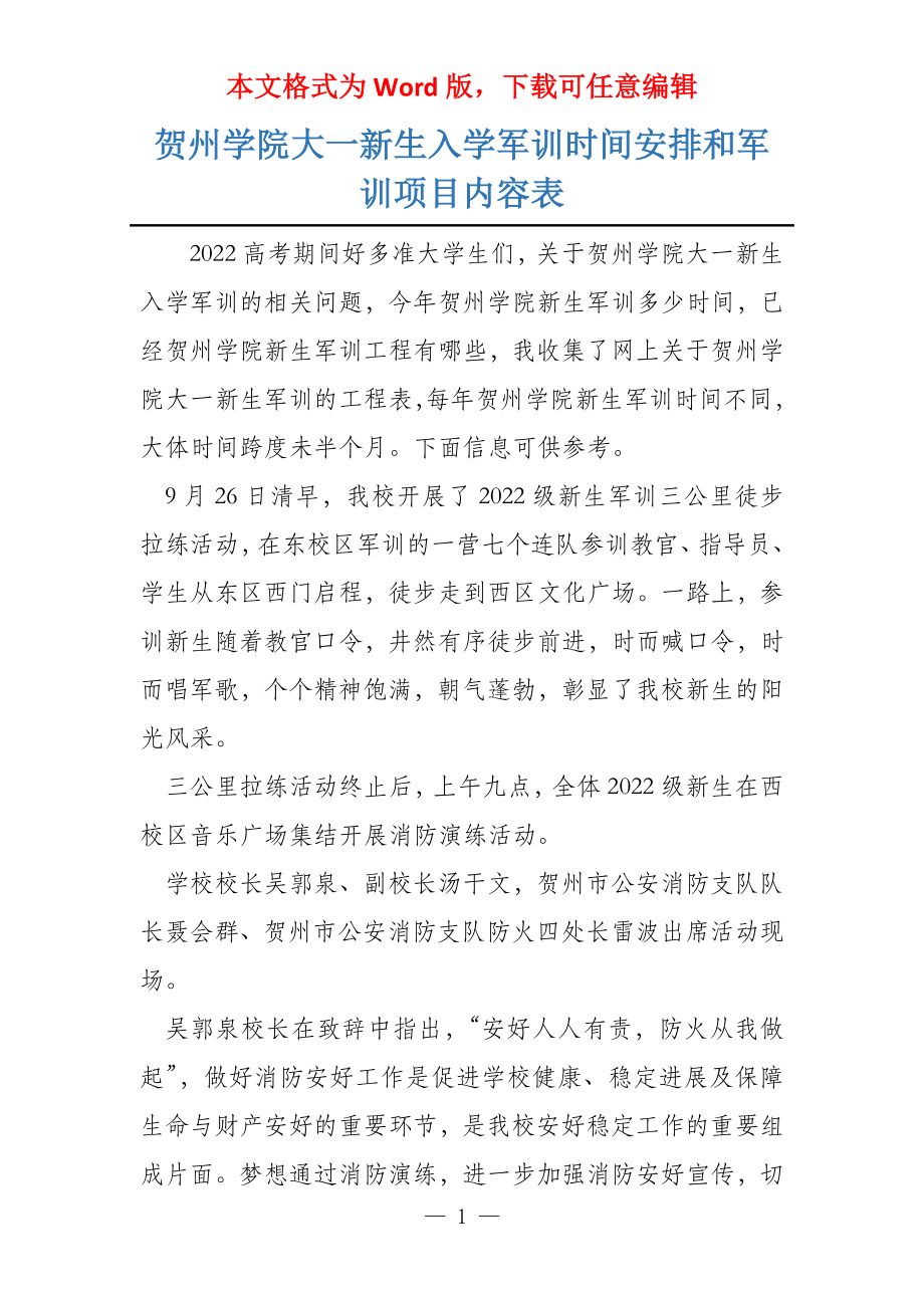 贺州学院大一新生入学军训时间安排和军训项目内容表_第1页
