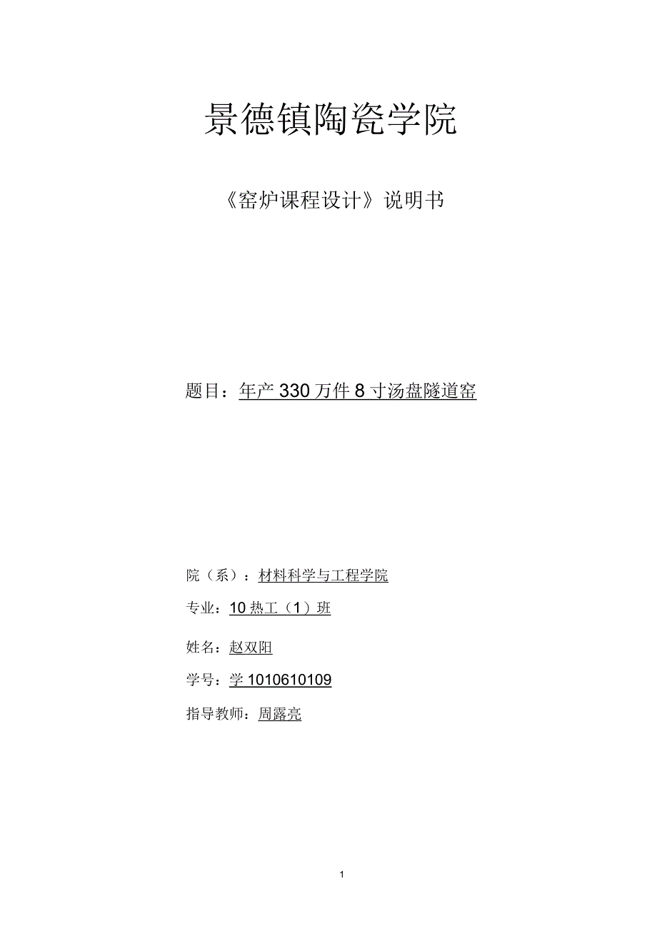 景德镇陶瓷学院窑炉设计(隧道窑)赵双阳_第1页