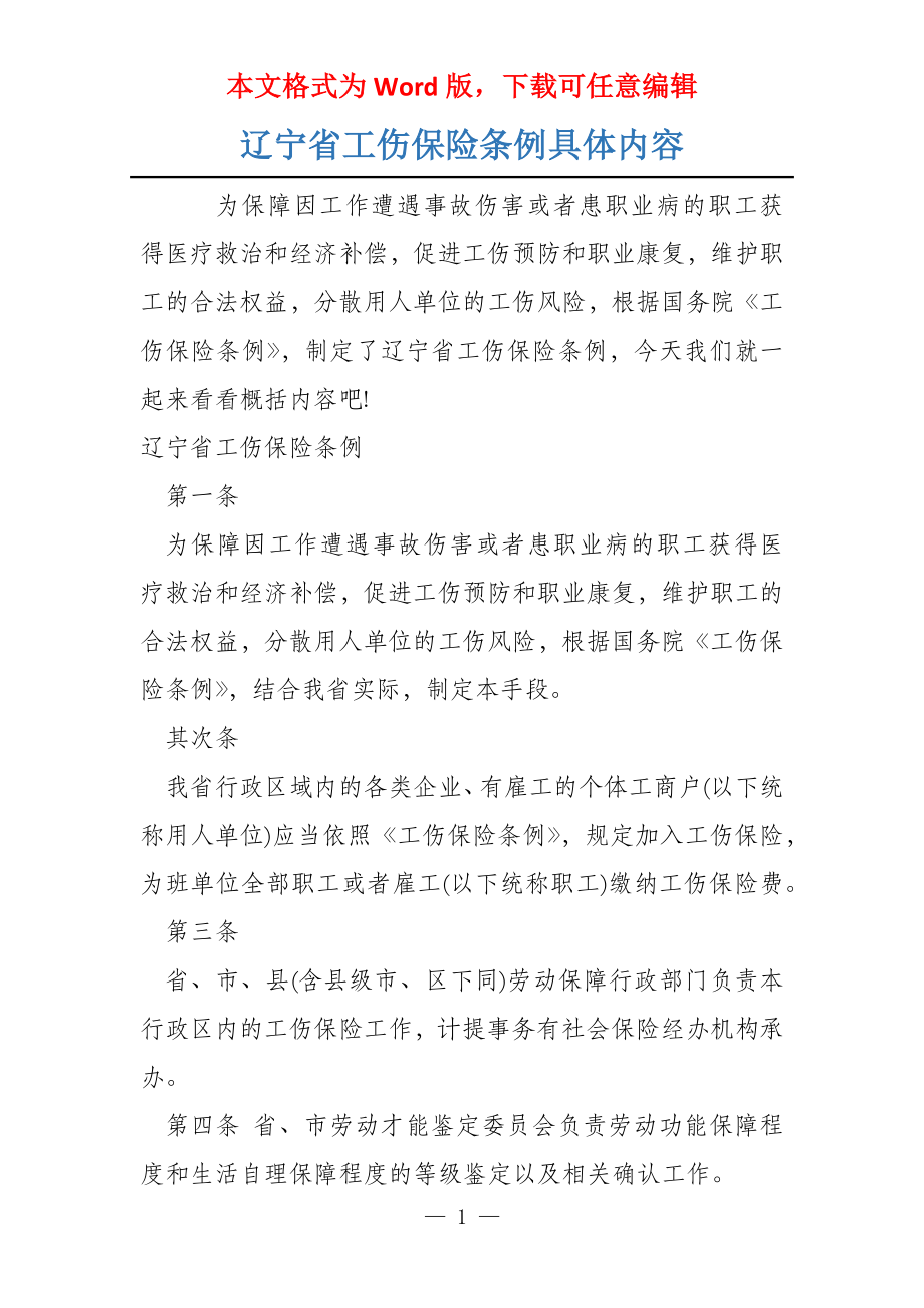 辽宁省工伤保险条例具体内容_第1页