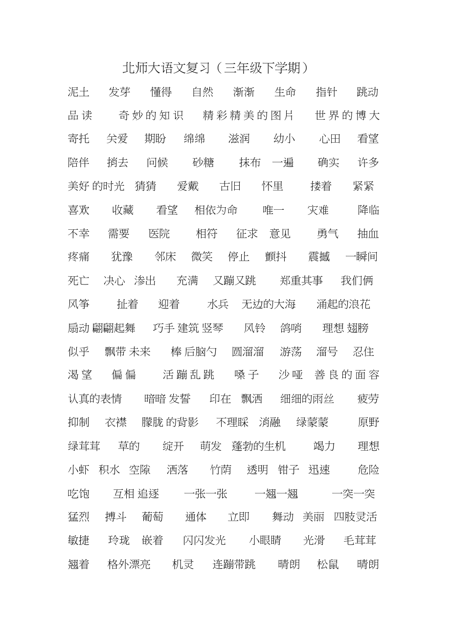 2022年北师大版三级下语文总复习_第1页