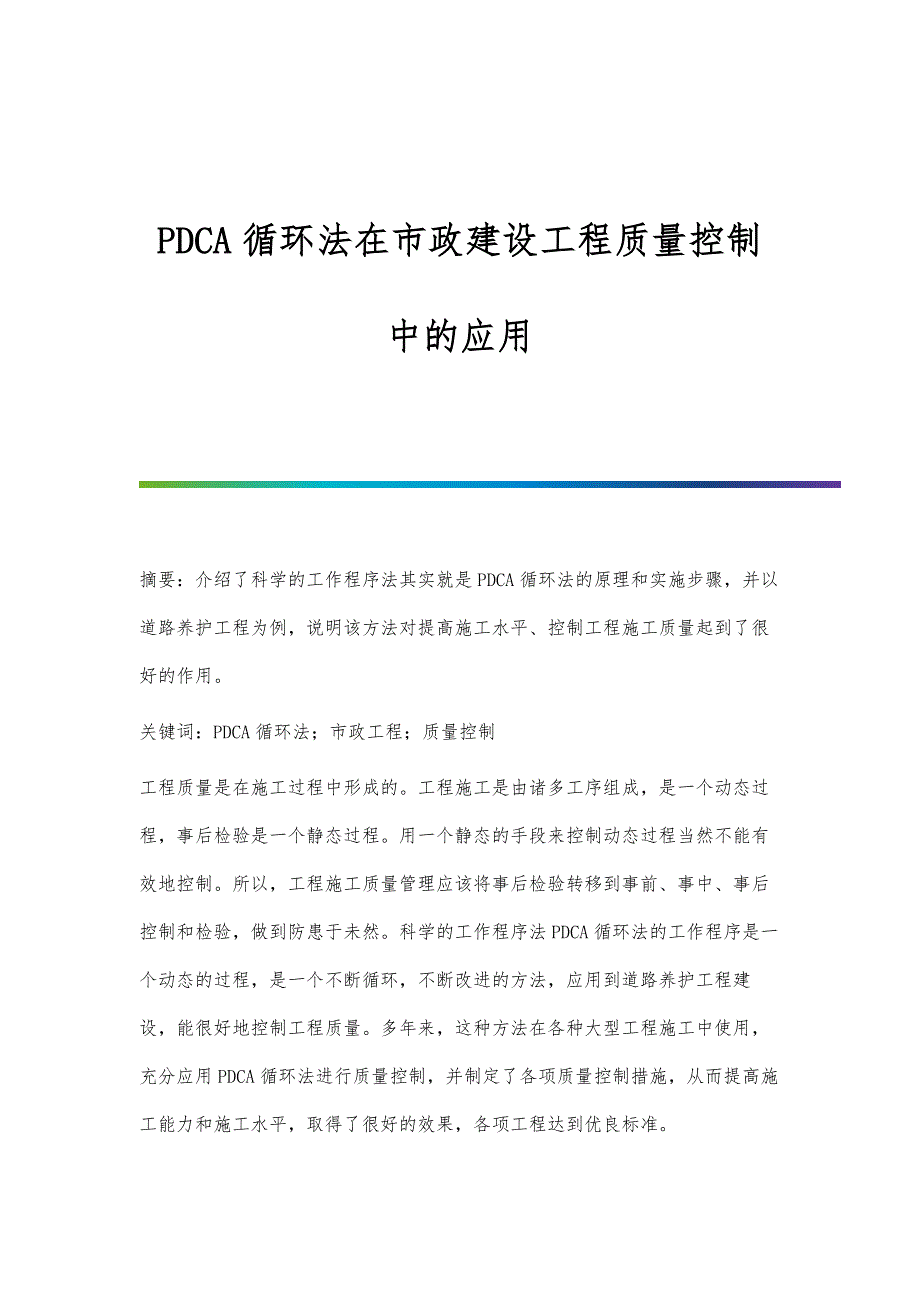 PDCA循环法在市政建设工程质量控制中的应用_第1页