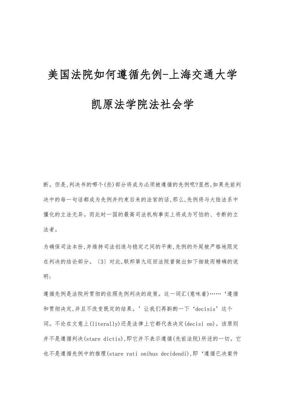 美国法院如何遵循先例-上海交通大学凯原法学院法社会学_第1页