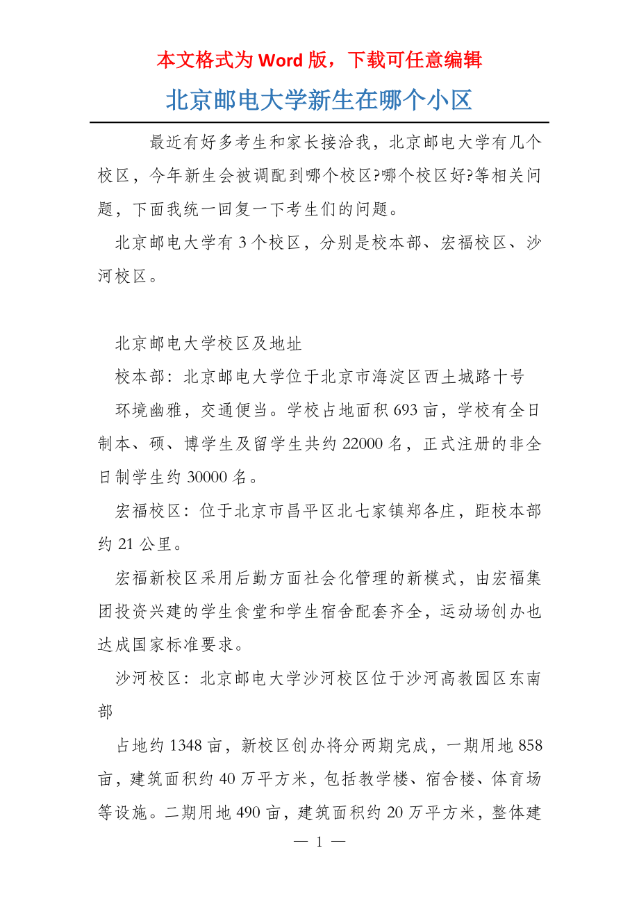 北京邮电大学新生在哪个小区_第1页