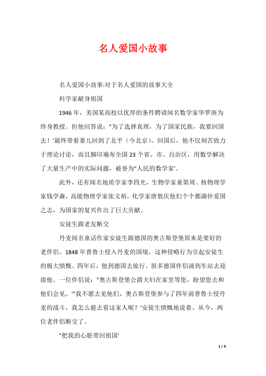 《名人爱国小故事》_第1页