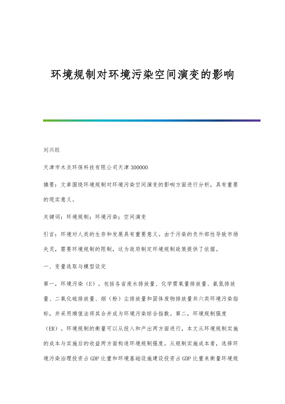 环境规制对环境污染空间演变的影响_第1页