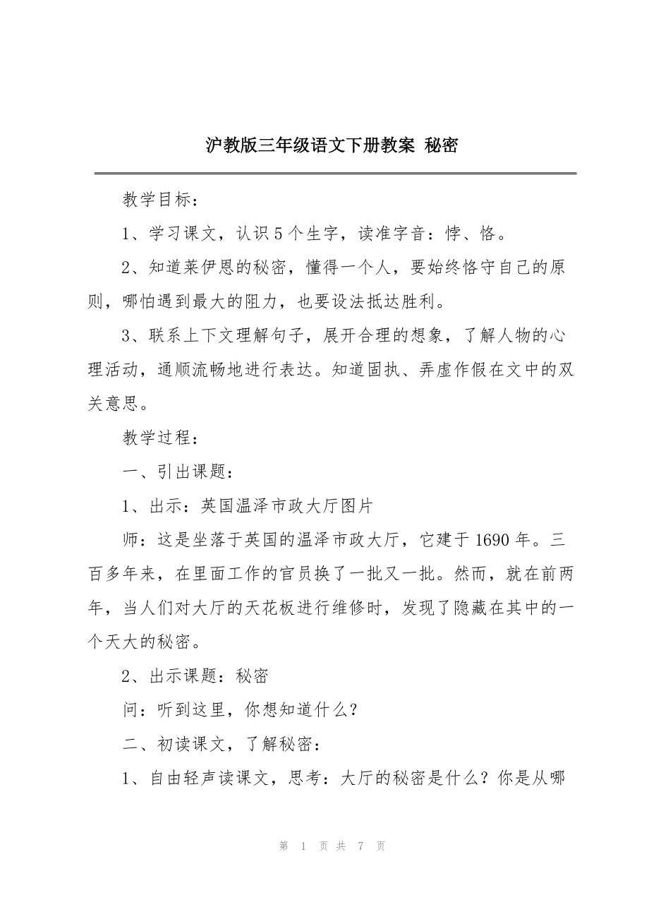 沪教版三年级语文下册教案 秘密_第1页