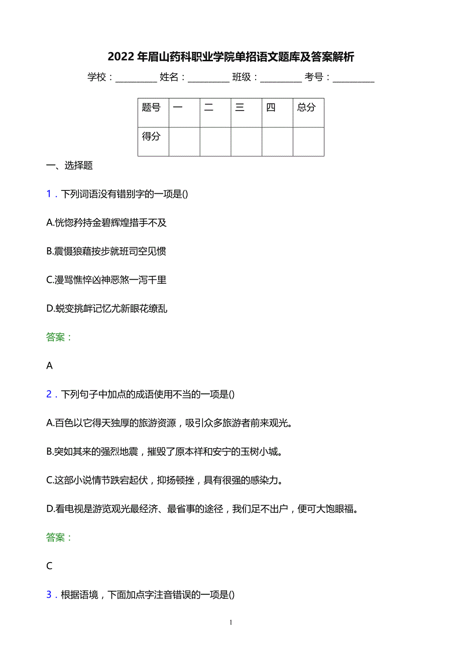 2022年眉山药科职业学院单招语文题库及答案解析_第1页