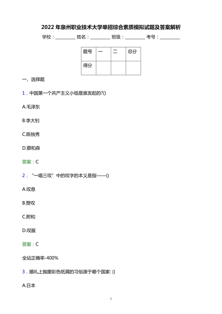 2022年泉州职业技术大学单招综合素质模拟试题及答案解析_第1页