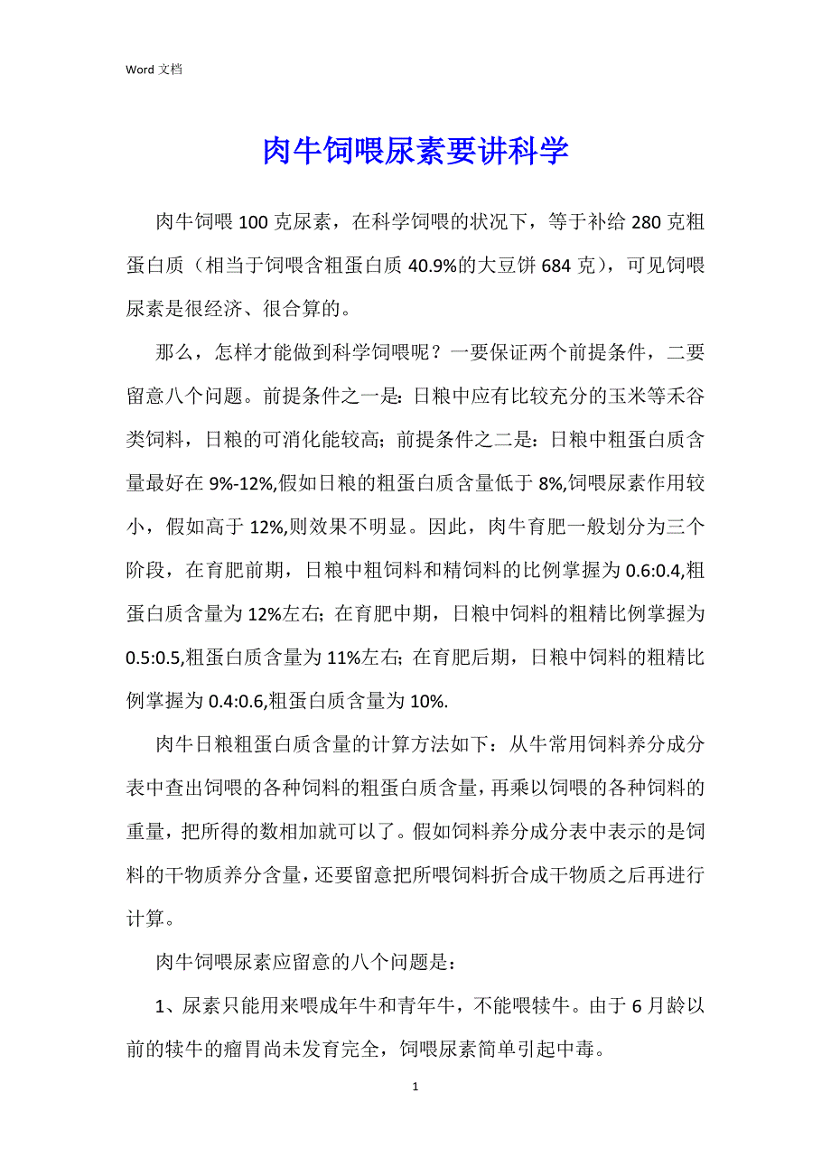 肉牛饲喂尿素要讲科学_第1页