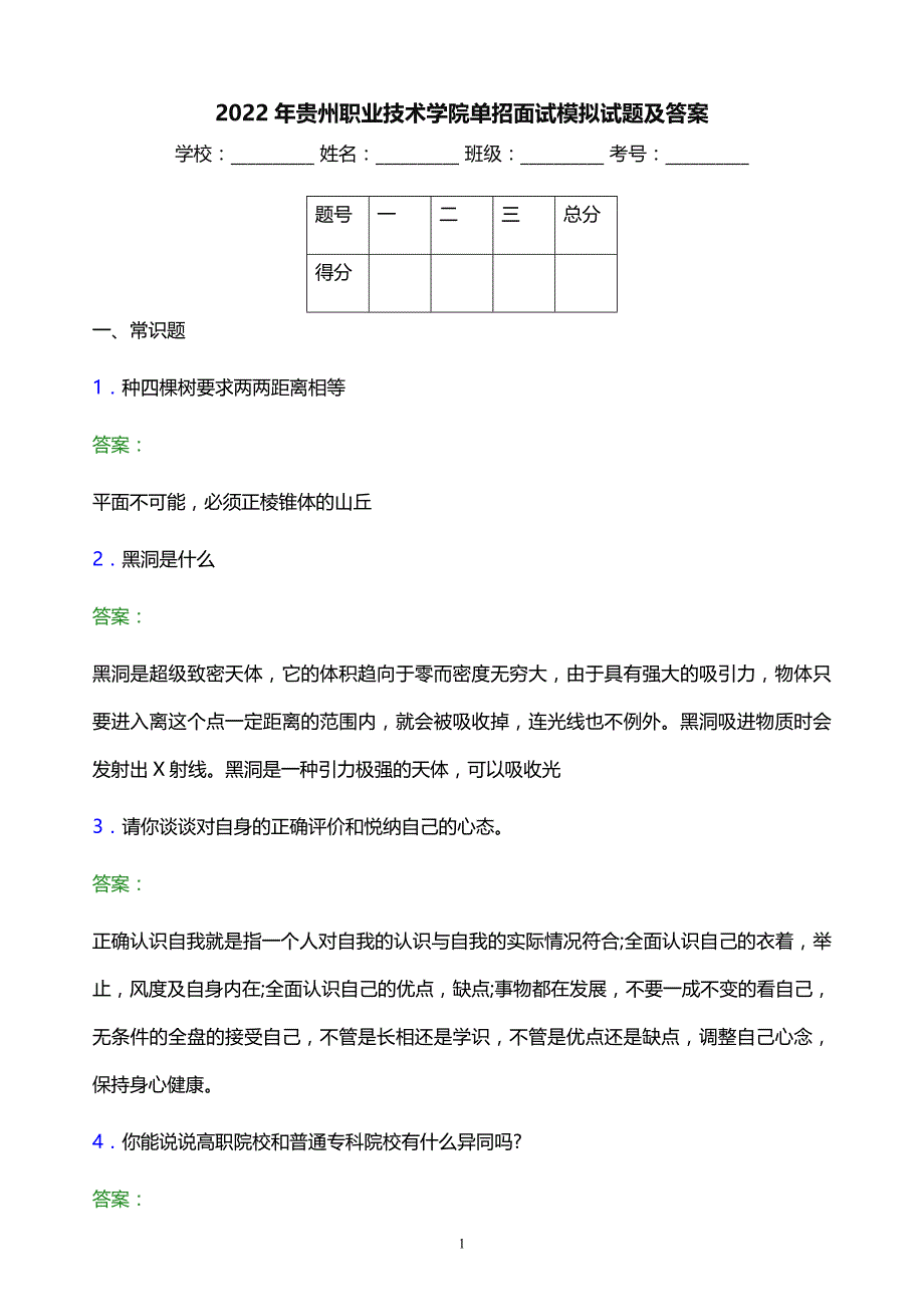 2022年贵州职业技术学院单招面试模拟试题及答案_第1页