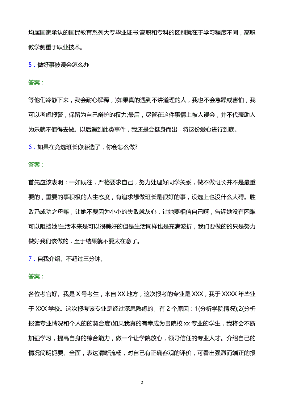 2022年贵州职业技术学院单招面试模拟试题及答案_第2页
