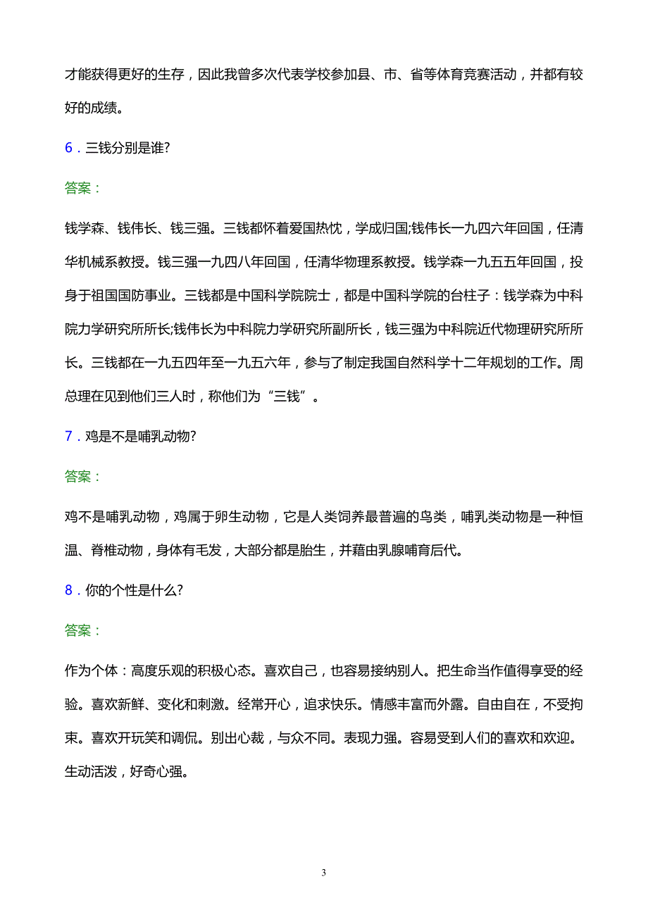 2022年运城师范高等专科学校单招面试模拟试题及答案_第3页