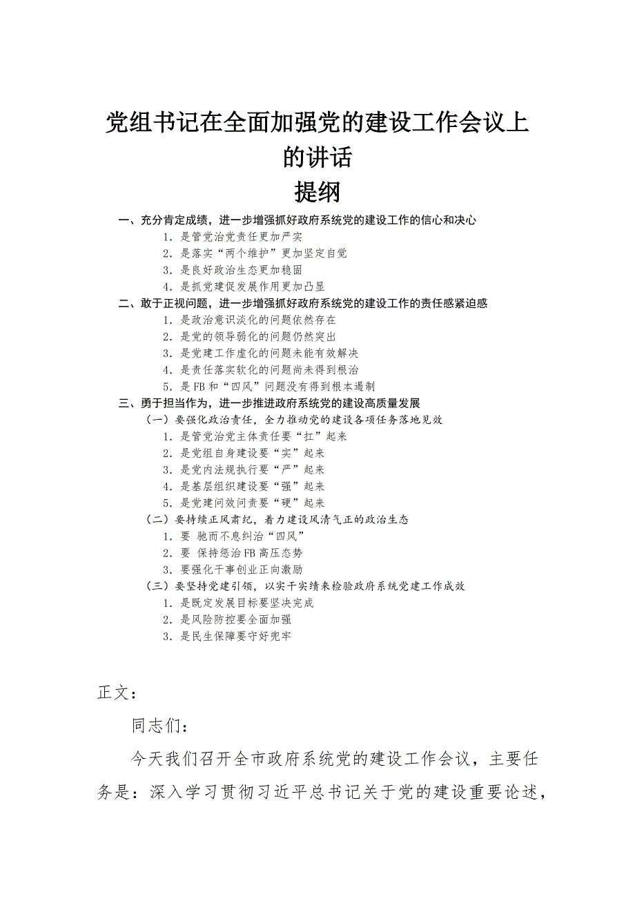 党组书记在全面加强党的建设工作会议上的讲话发言-范文_第1页