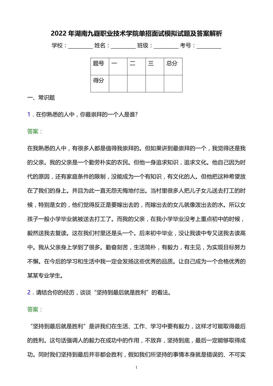 2022年湖南九嶷职业技术学院单招面试模拟试题及答案解析_第1页