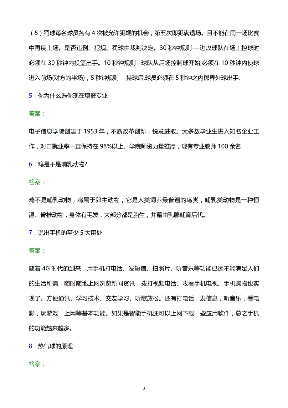 2022年湖南九嶷职业技术学院单招面试模拟试题及答案解析_第3页