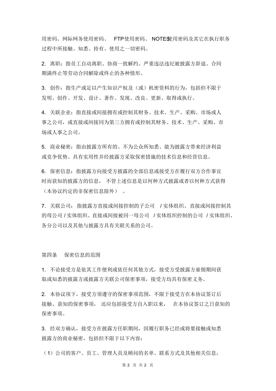 2022年最新保密协议模板(详细条款,共计25条)共享_第2页