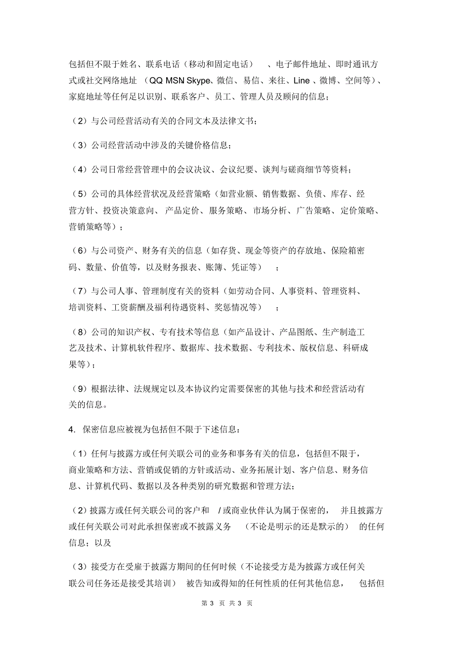 2022年最新保密协议模板(详细条款,共计25条)共享_第3页