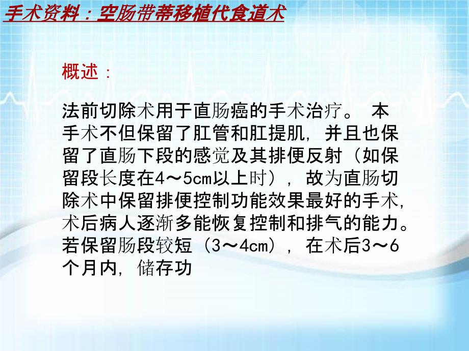 外科手术教学资料：空肠带蒂移植代食道术讲解模板_第4页