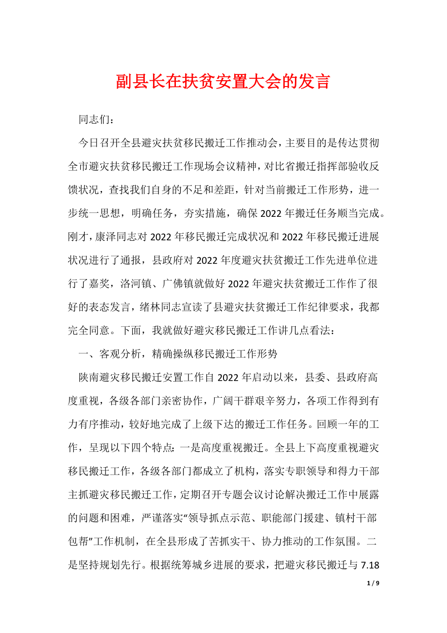 《副县长在扶贫安置大会的发言》_第1页