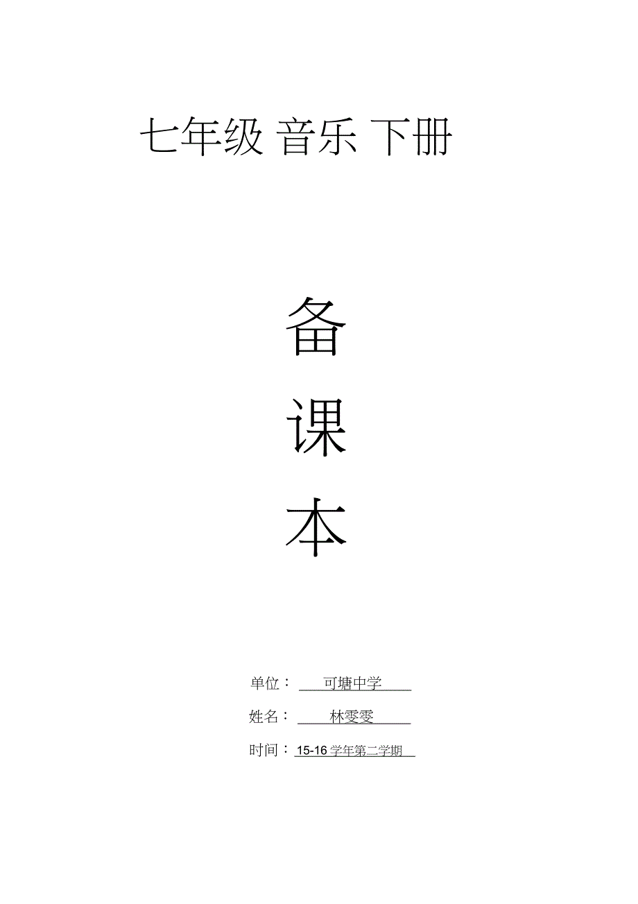 2022年花城版七级音乐下册教案_第1页