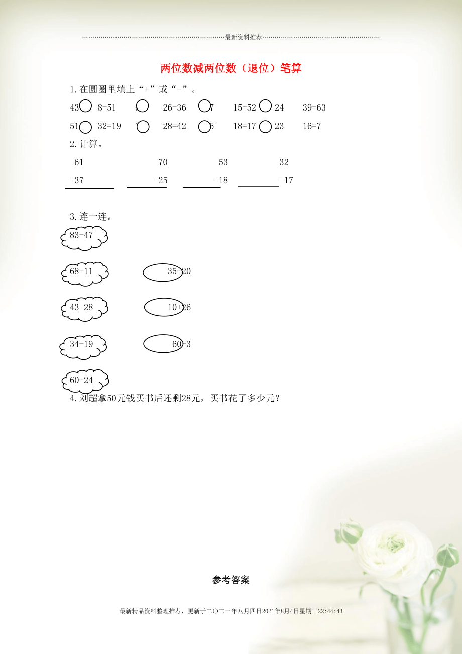 二年级数学上册 2 100以内的加法和减法（二）2.4.1 两位数减两位数（退位）笔算课时练习 新人教版(共2页DOC)_第1页