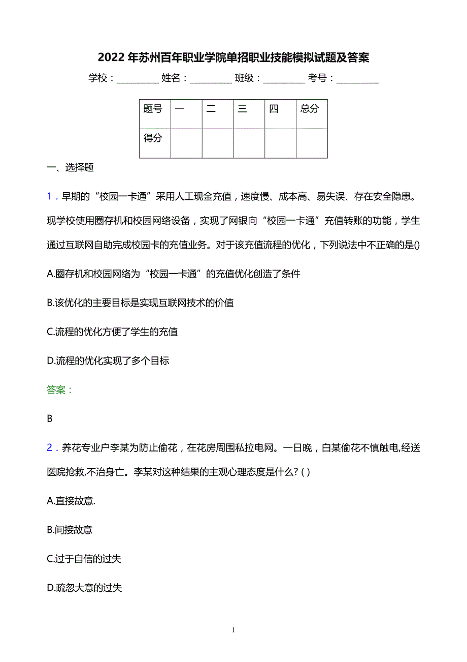 2022年苏州百年职业学院单招职业技能模拟试题及答案_第1页