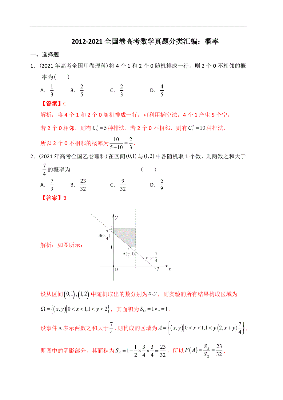 2012-2021全国卷高考数学真题合集分类汇编：概率_第1页