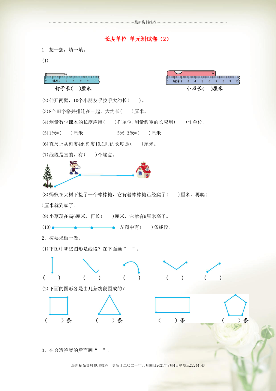 二年级数学上册 1 长度单位单元综合测试卷（2） 新人教版(共4页DOC)_第1页