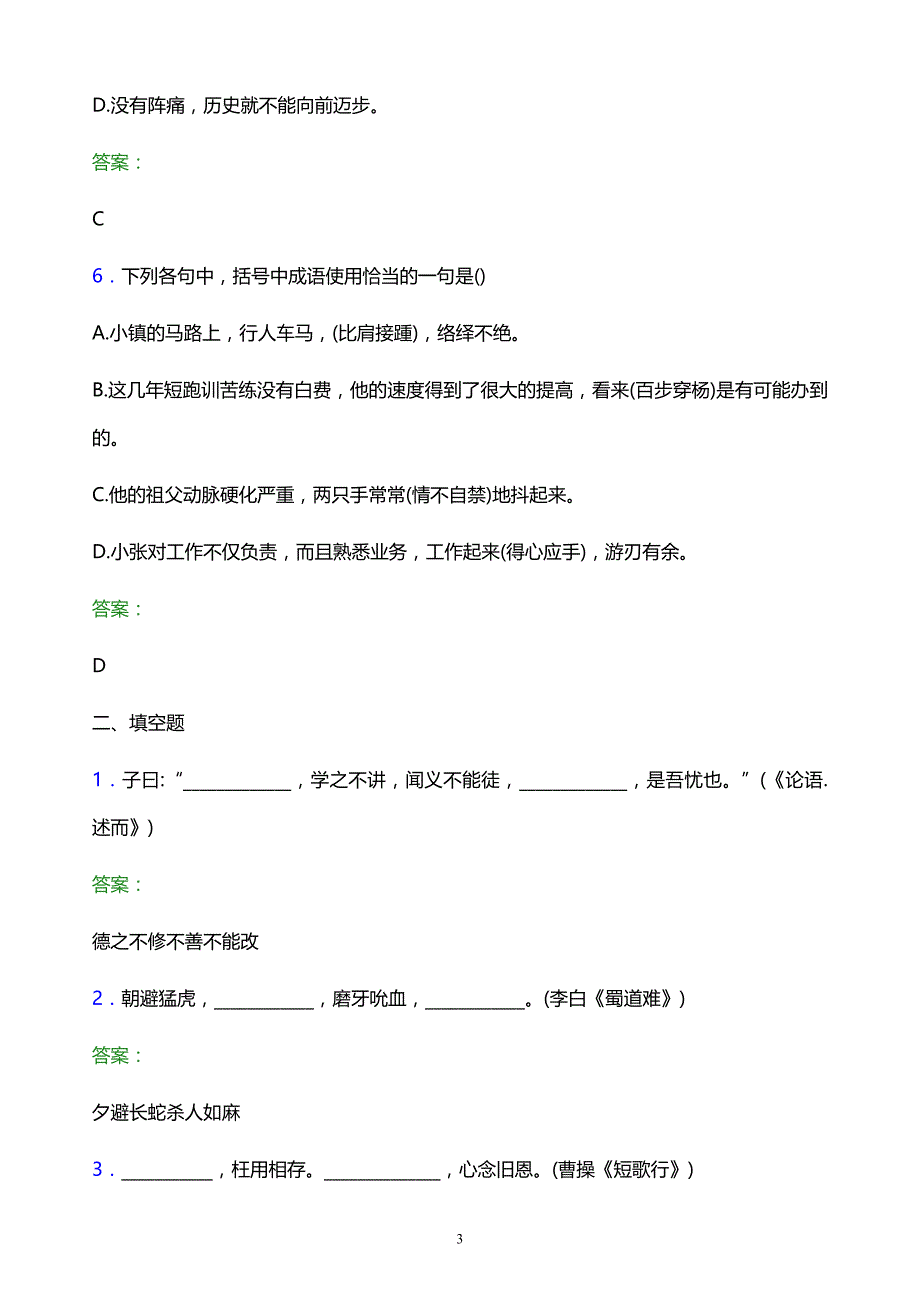 2022年长沙航空职业技术学院单招语文模拟试题及答案解析_第3页