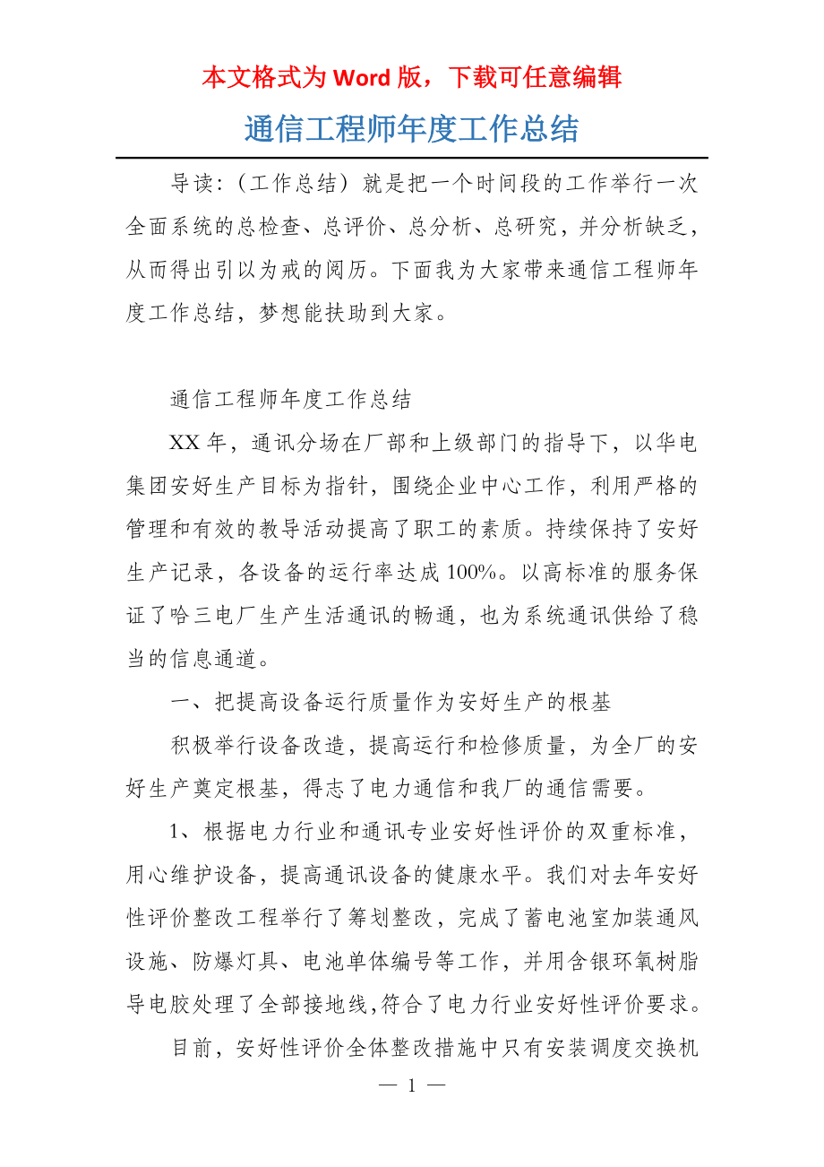 通信工程师年度工作总结_第1页