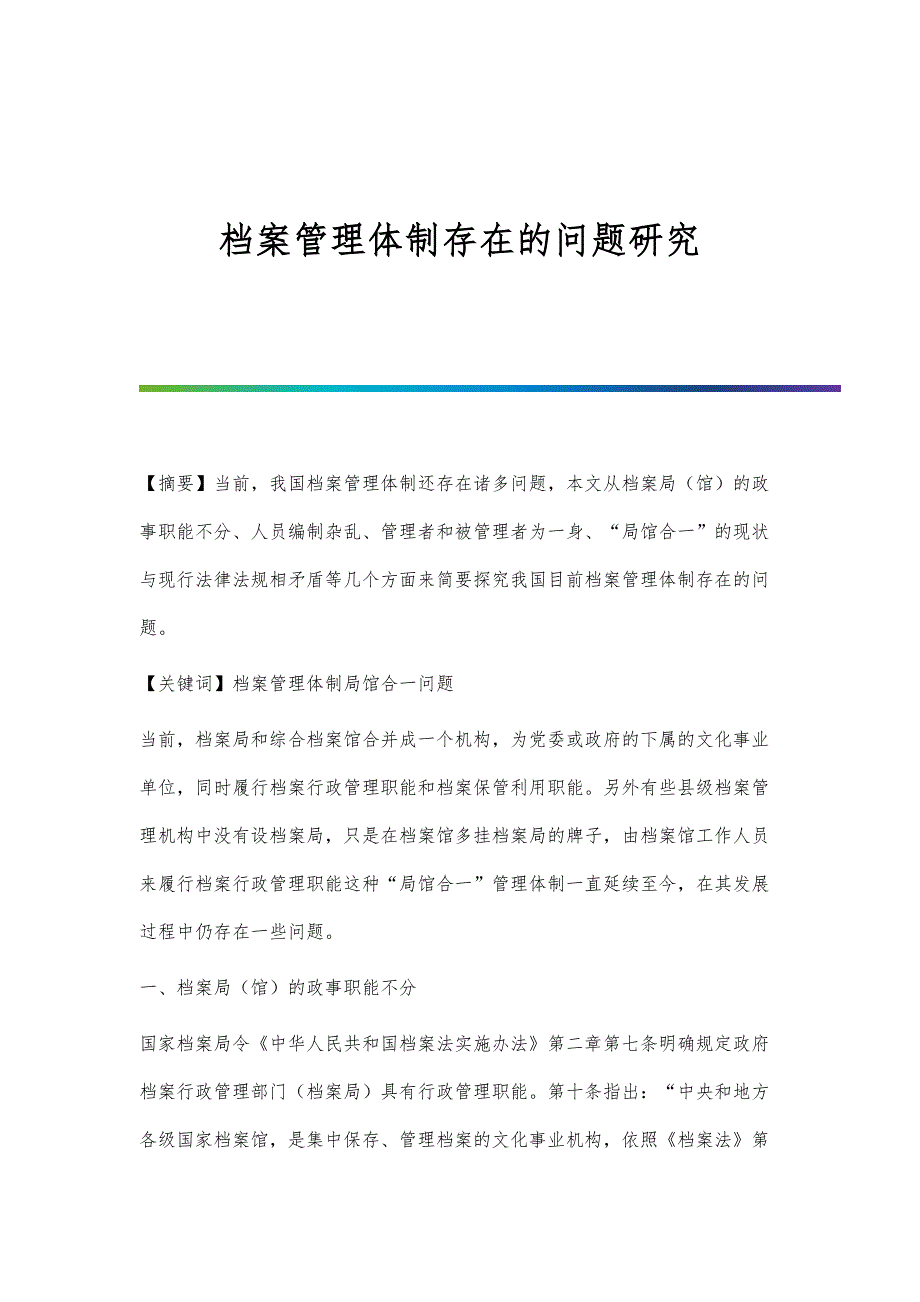 档案管理体制存在的问题研究_第1页