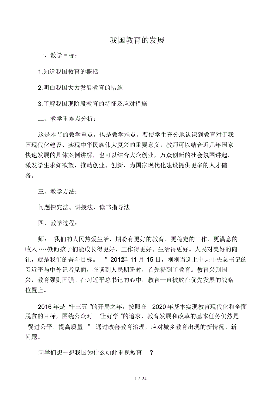 九年级道德与法治上册第三单元发展科技振兴教育第2框我国教育的发展教案湘教版_第1页