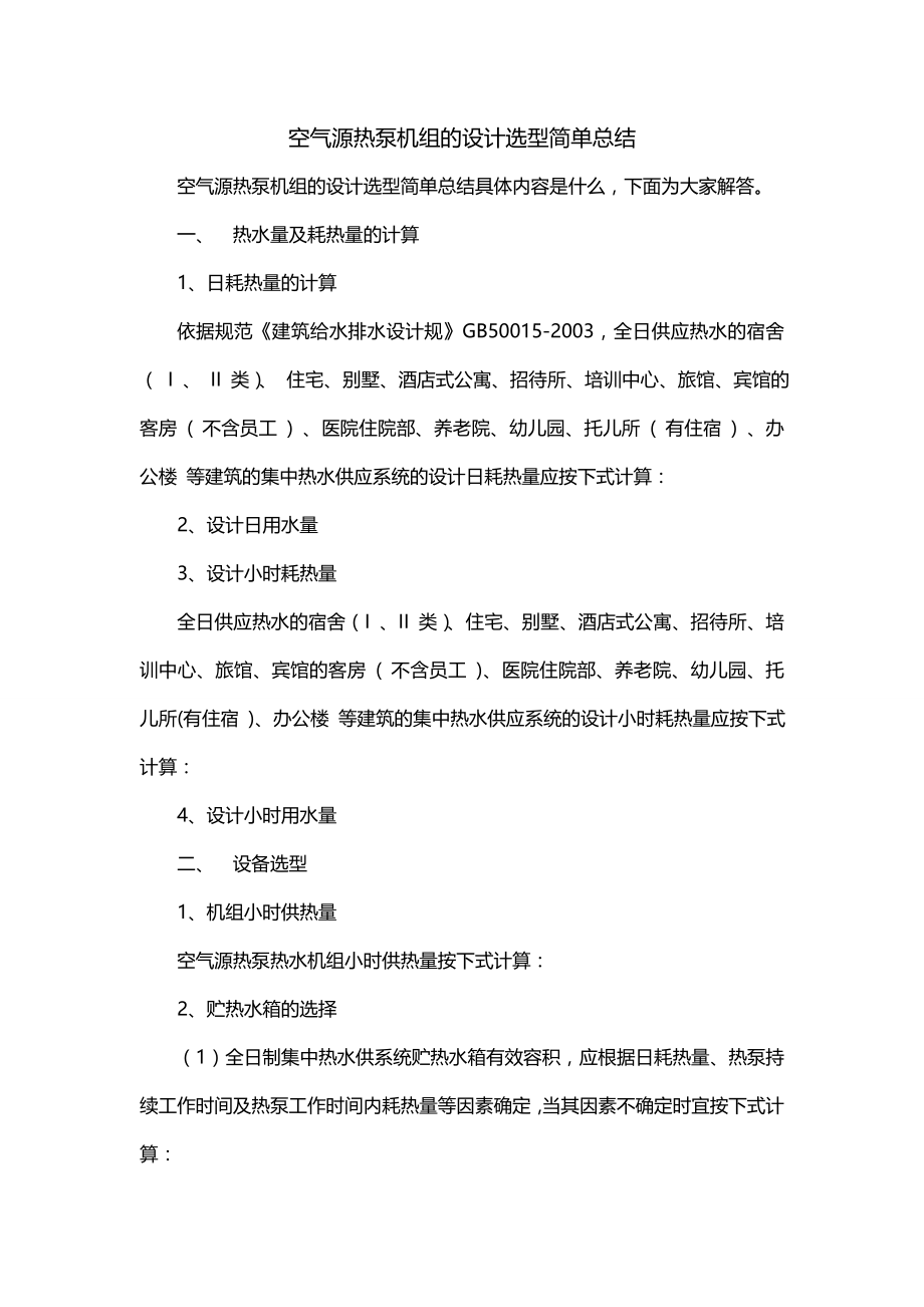 空气源热泵机组的设计选型简单总结_第1页