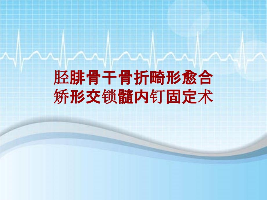 外科手术教学资料：胫腓骨干骨折畸形愈合矫形交锁髓内钉固定术讲解模板_第1页