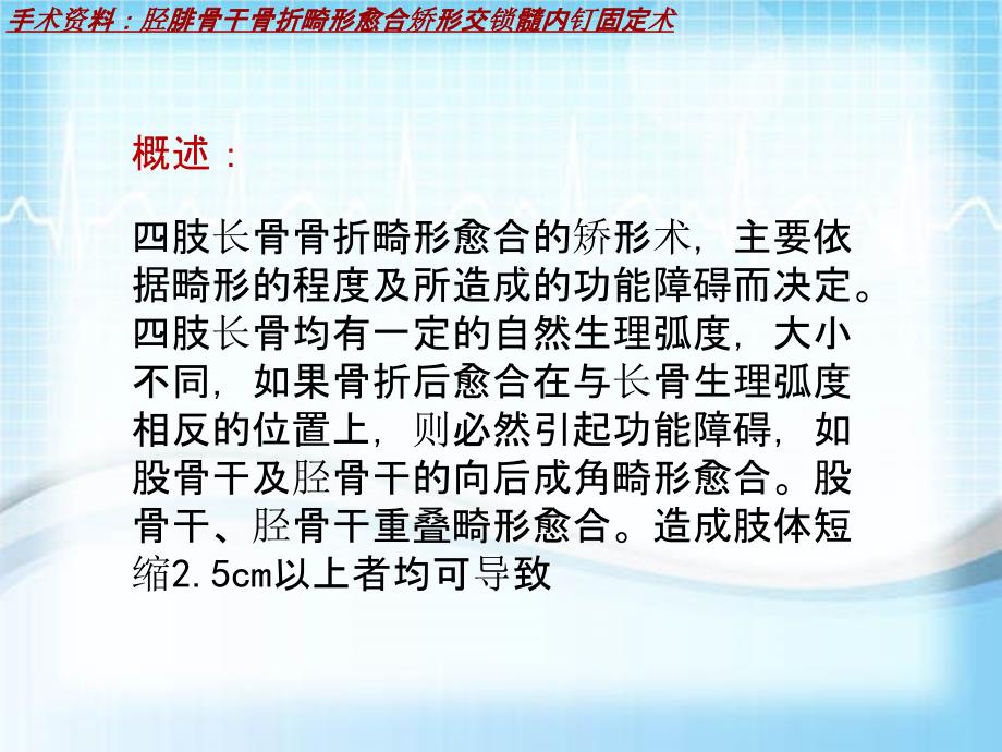 外科手术教学资料：胫腓骨干骨折畸形愈合矫形交锁髓内钉固定术讲解模板_第3页