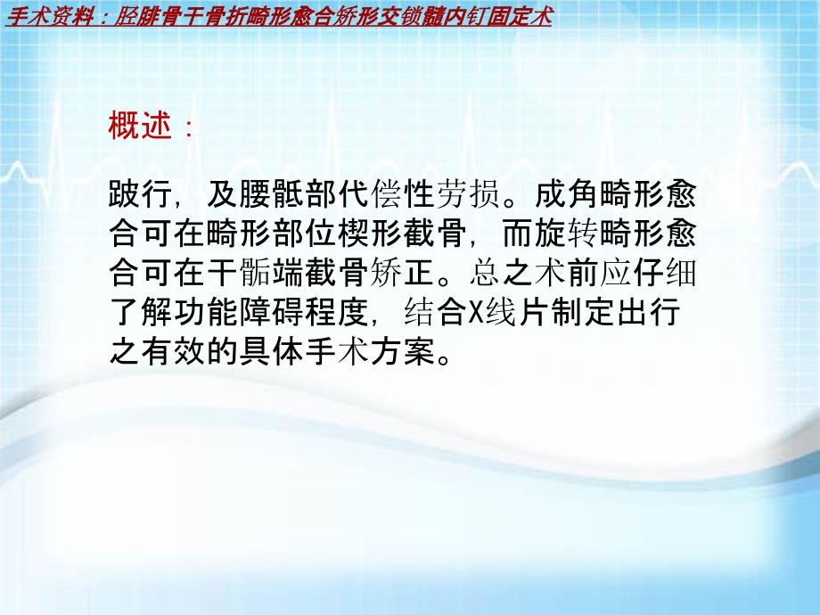 外科手术教学资料：胫腓骨干骨折畸形愈合矫形交锁髓内钉固定术讲解模板_第4页