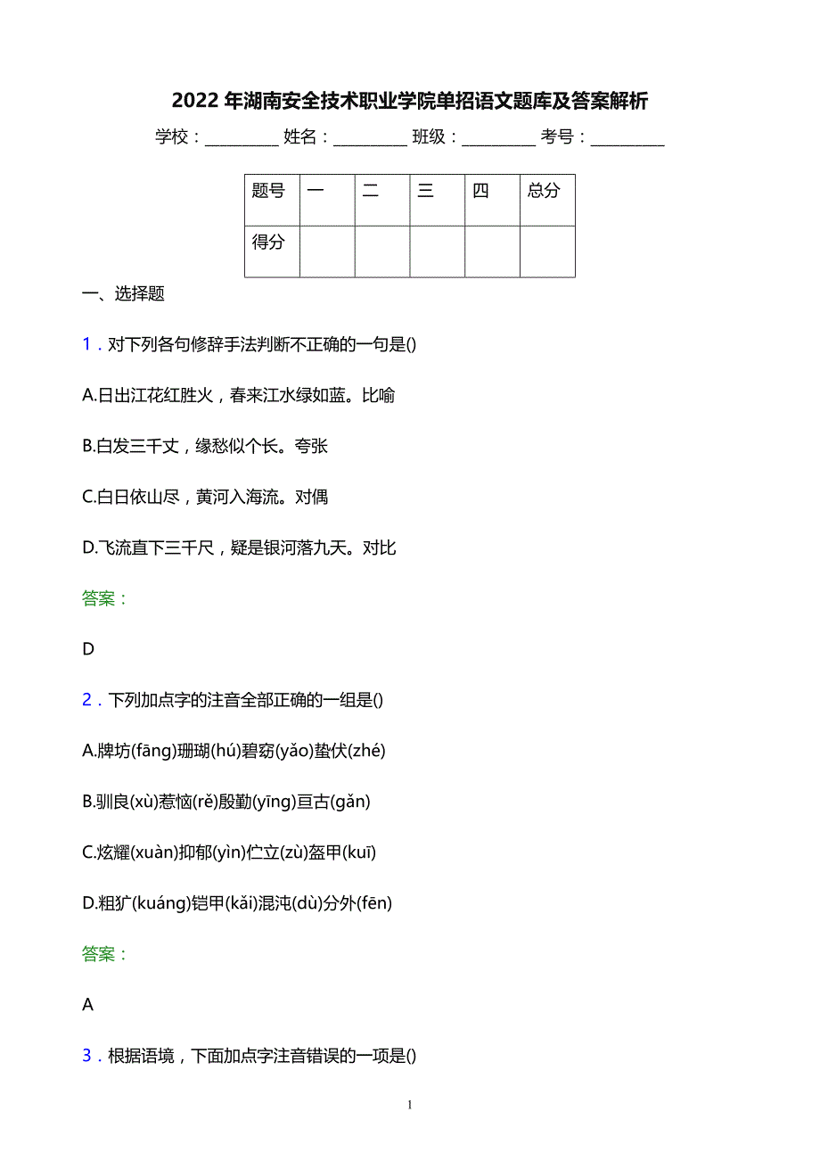 2022年湖南安全技术职业学院单招语文题库及答案解析_第1页