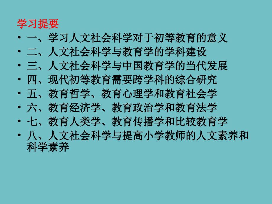 【教案课件】第八章人文社会种学和初等教育研究_第2页