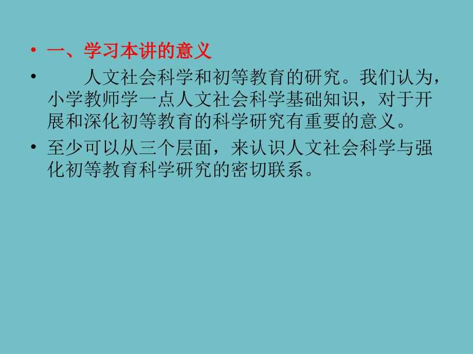 【教案课件】第八章人文社会种学和初等教育研究_第3页