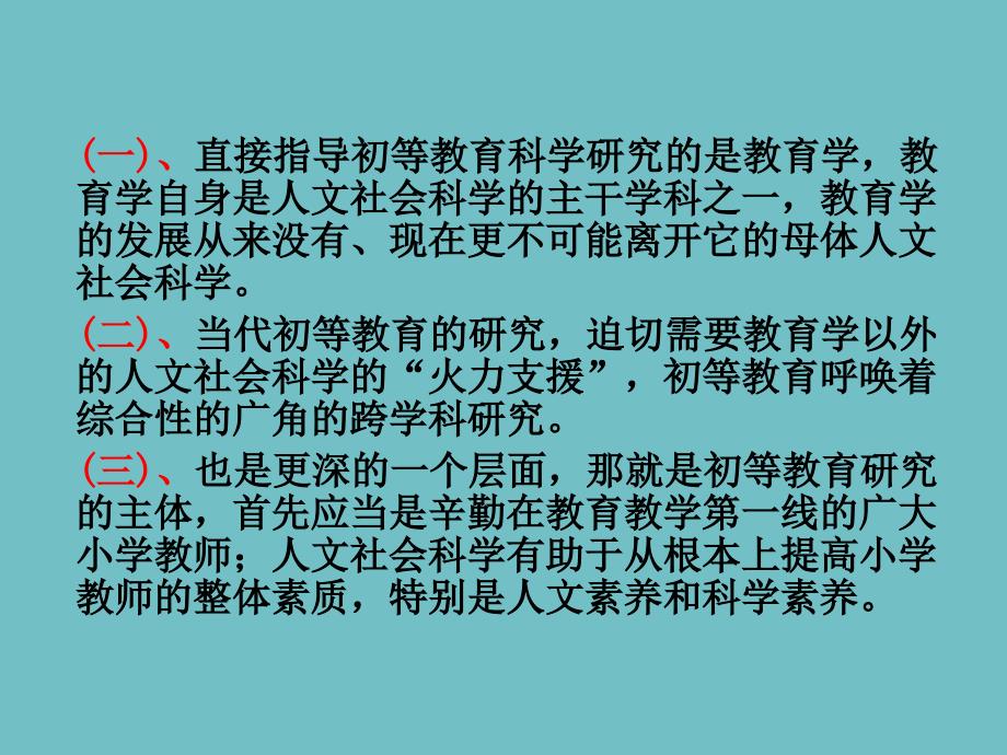 【教案课件】第八章人文社会种学和初等教育研究_第4页