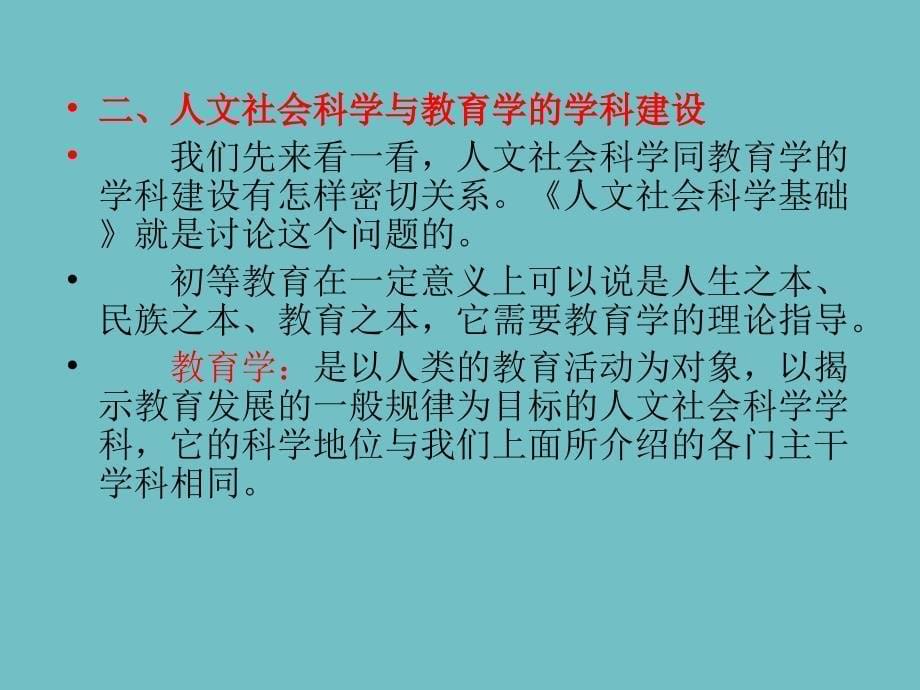 【教案课件】第八章人文社会种学和初等教育研究_第5页