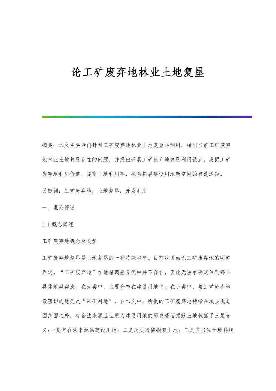 论工矿废弃地林业土地复垦_第1页