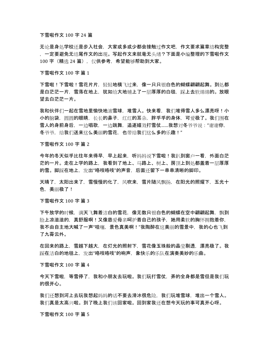 下雪啦作文100字24篇_第1页